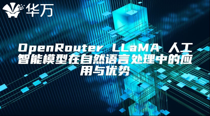 OpenRouter LLaMA 人工智能模型在自然语言处理中的应用与优势