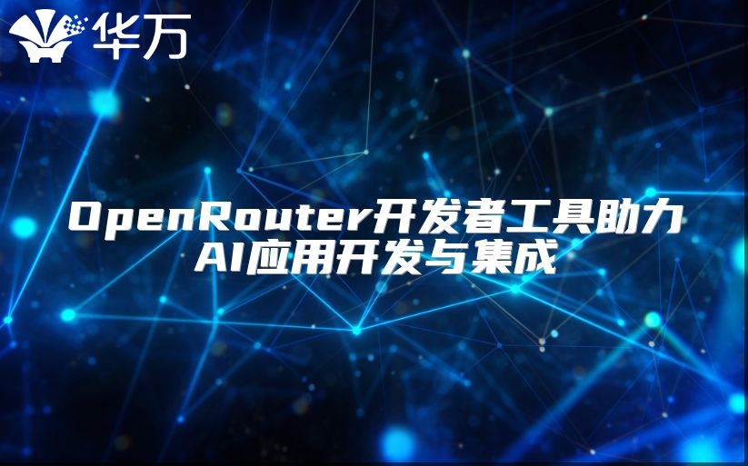 OpenRouter开发者工具助力AI应用开发与集成