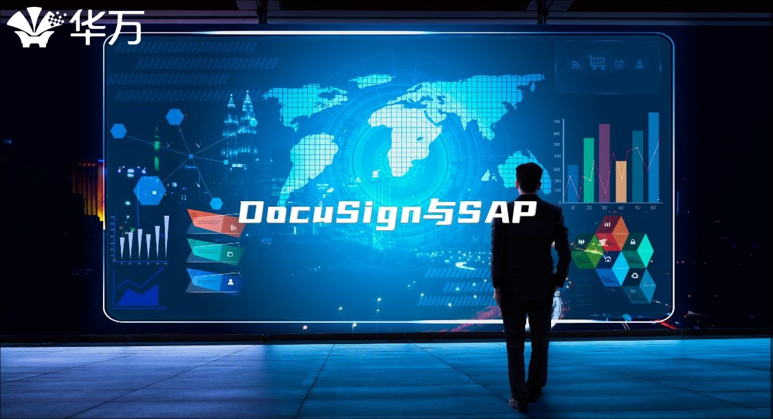DocuSign与SAP