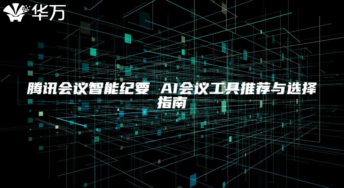 腾讯会议智能纪要 AI会议工具推荐与选择指南