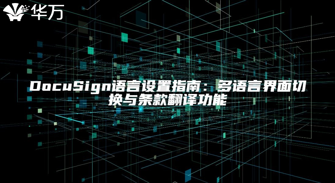 DocuSign语言设置指南：多语言界面切换与条款翻译功能