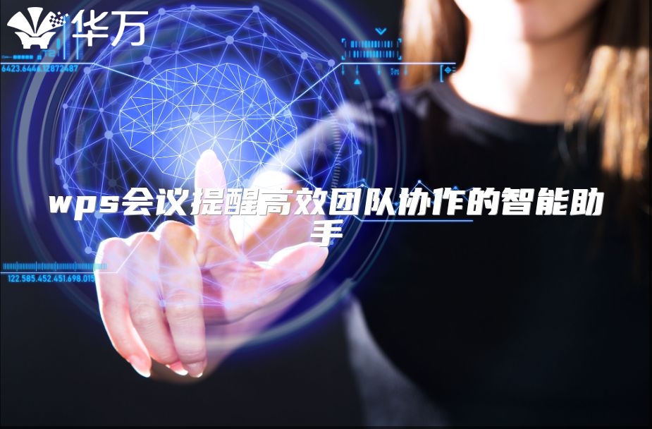 wps会议提醒高效团队协作的智能助手