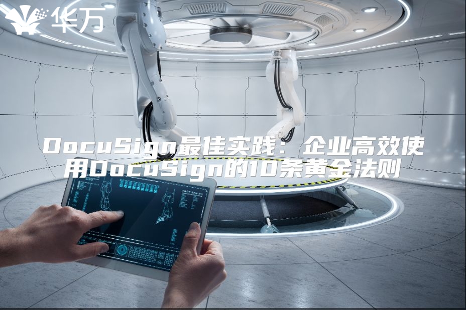 DocuSign最佳实践：企业高效使用DocuSign的10条黄金法则