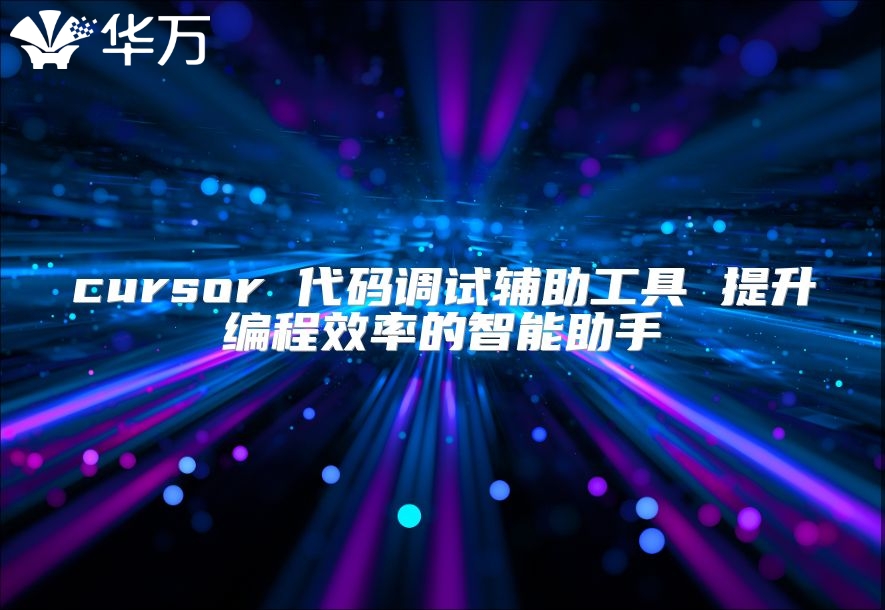 cursor 代码调试辅助工具 提升编程效率的智能助手
