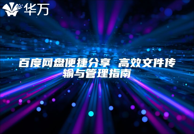 百度网盘便捷分享 高效文件传输与管理指南