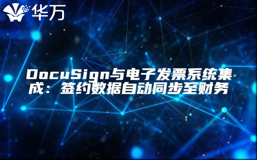 DocuSign与电子发票系统集成：签约数据自动同步至财务