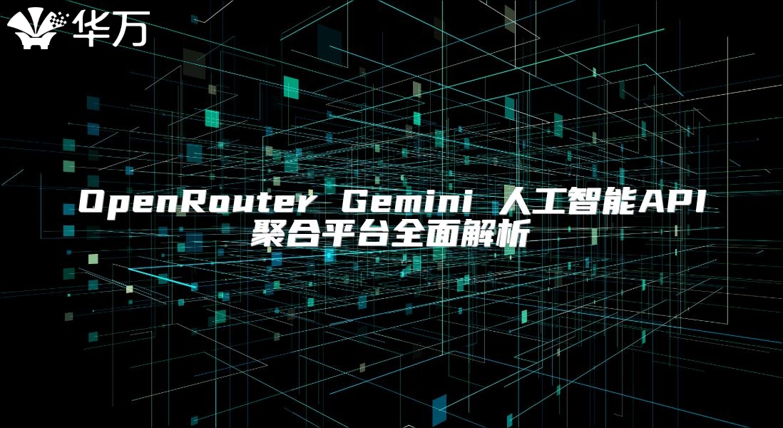 OpenRouter Gemini 人工智能API聚合平台全面解析