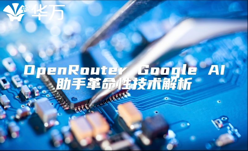 OpenRouter Google AI助手革命性技术解析