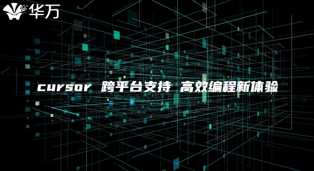cursor 跨平台支持 高效编程新体验
