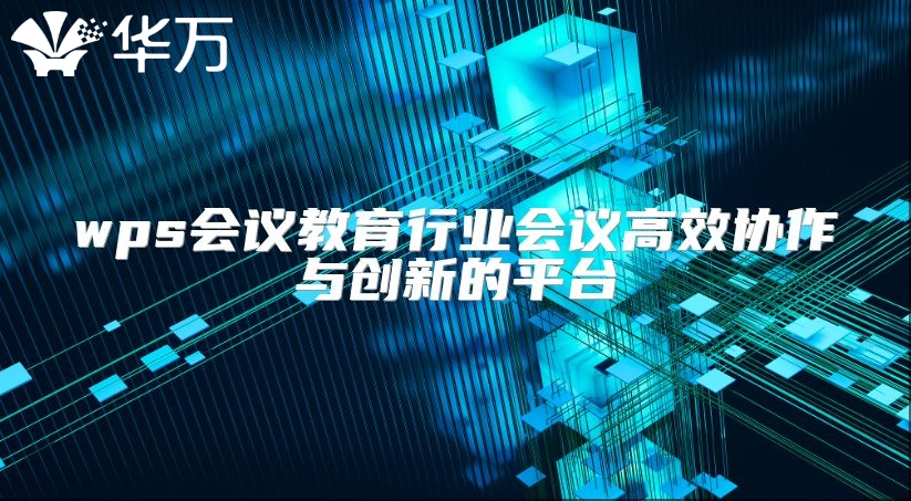 wps会议教育行业会议高效协作与创新的平台