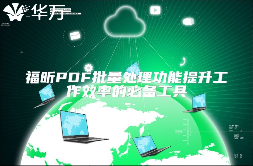 福昕PDF批量处理功能提升工作效率的必备工具