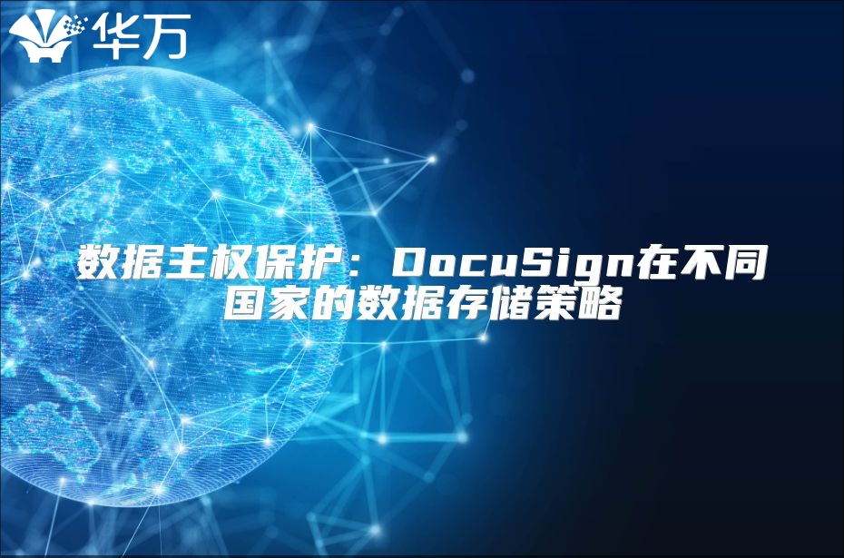 数据主权?；ぃ篋ocuSign在不同国家的数据存储策略