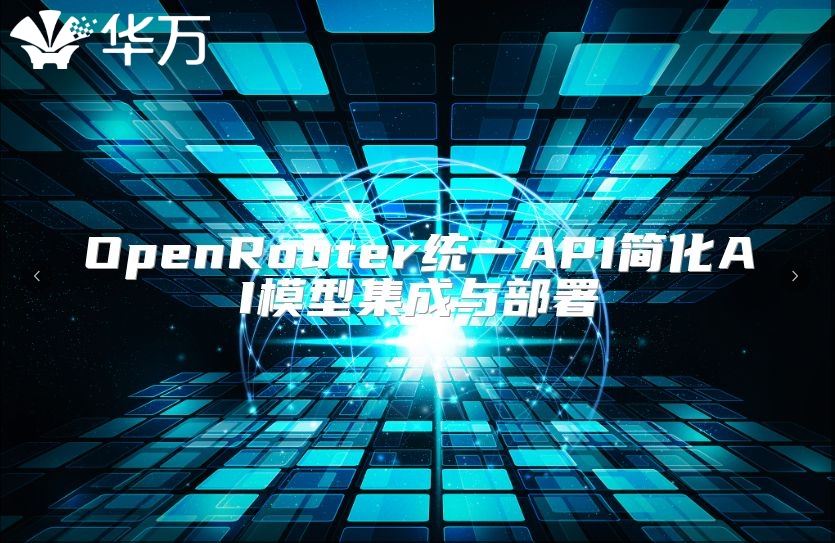OpenRouter统一API简化AI模型集成与部署
