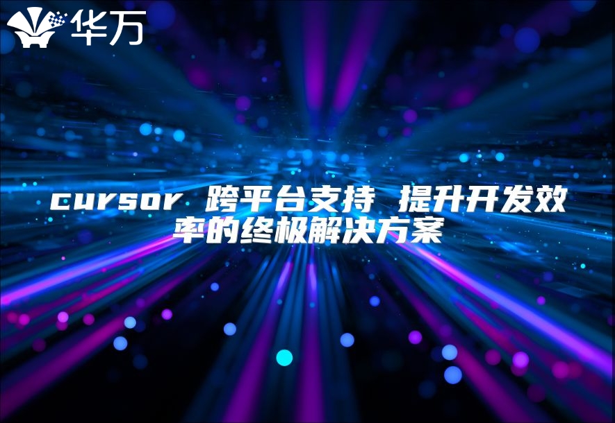cursor 跨平台支持 提升开发效率的终极解决方案