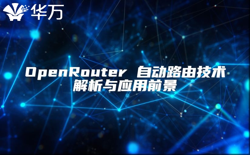OpenRouter 自动路由技术解析与应用前景