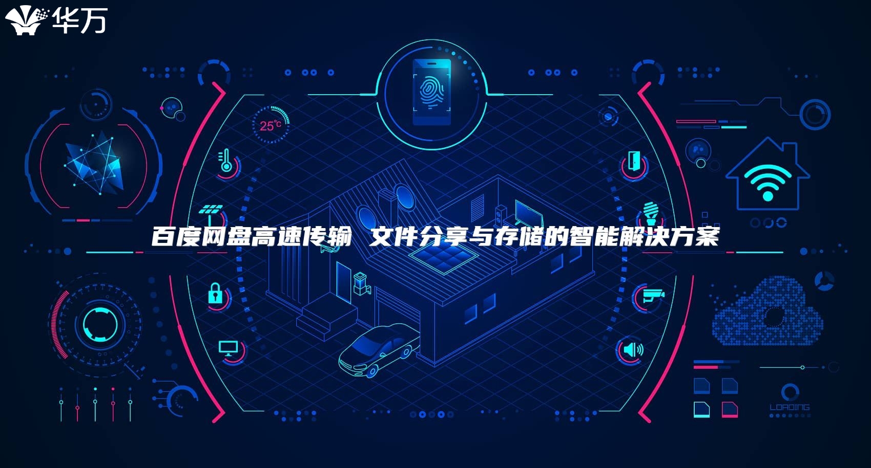 百度网盘高速传输 文件分享与存储的智能解决方案