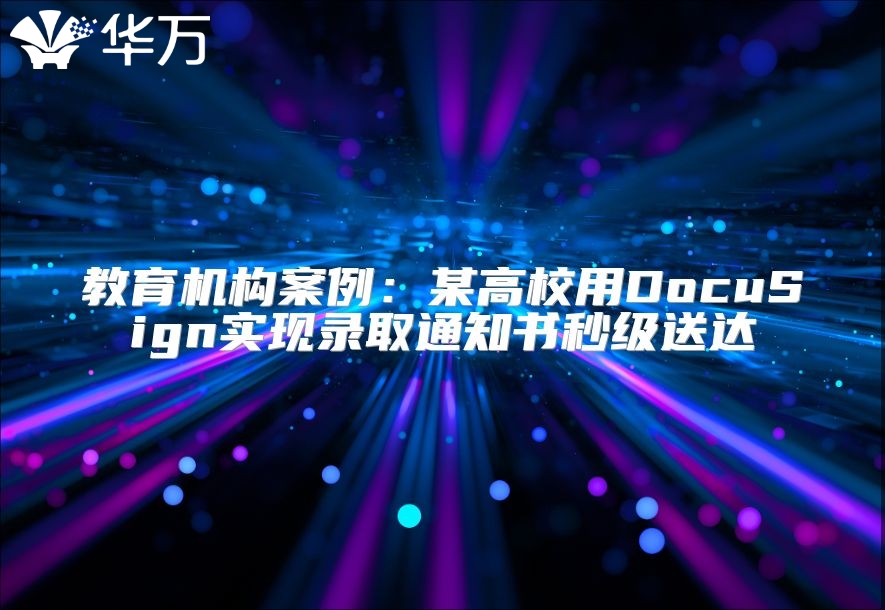 教育机构案例：某高校用DocuSign实现录取通知书秒级送达