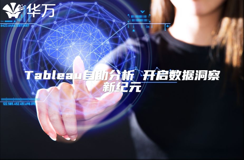 Tableau自助分析 开启数据洞察新纪元