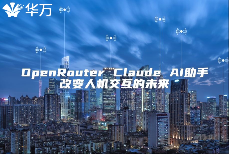 OpenRouter Claude AI助手改变人机交互的未来