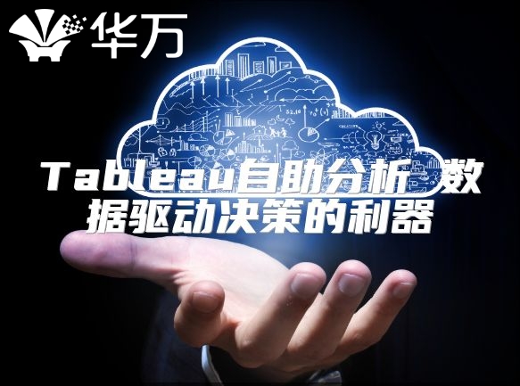 Tableau自助分析 数据驱动决策的利器