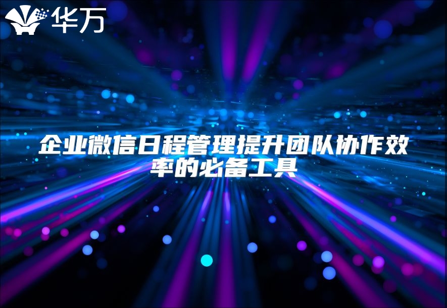 企业微信日程管理提升团队协作效率的必备工具