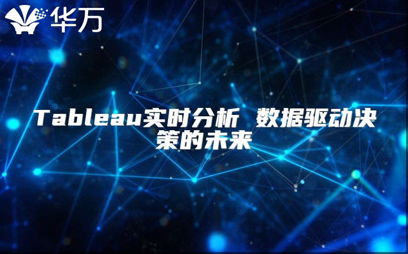 Tableau实时分析 数据驱动决策的未来