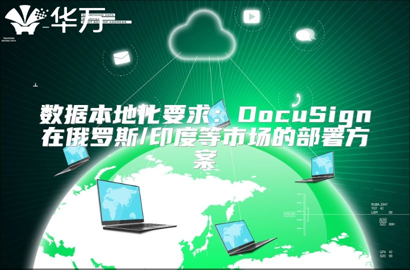 数据本地化要求：DocuSign在俄罗斯/印度等市场的部署方案