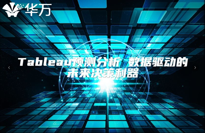 Tableau预测分析 数据驱动的未来决策利器