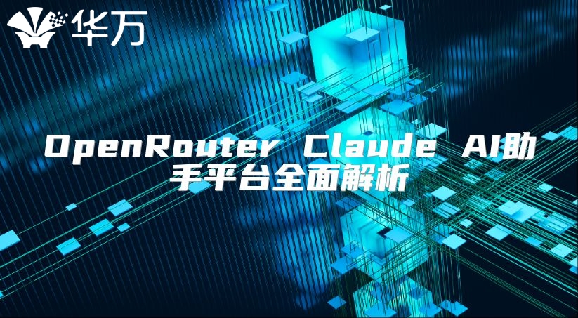 OpenRouter Claude AI助手平台全面解析