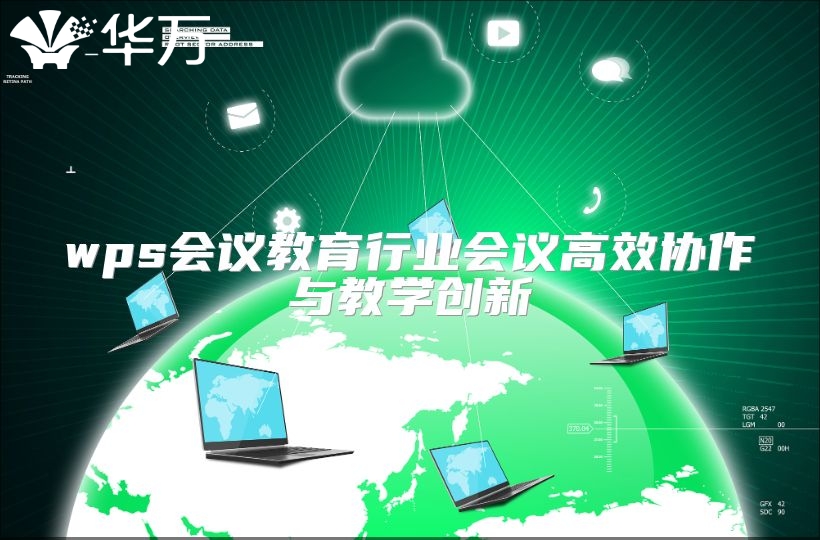 wps会议教育行业会议高效协作与教学创新