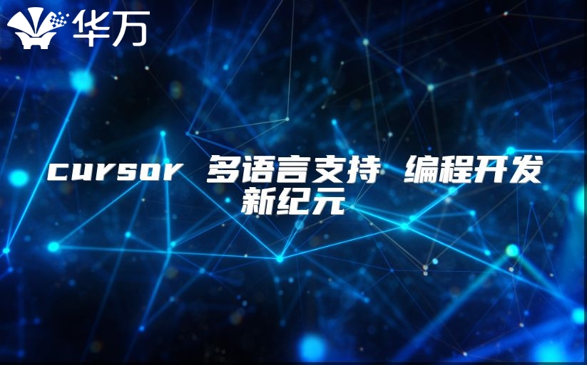 cursor 多语言支持 编程开发新纪元