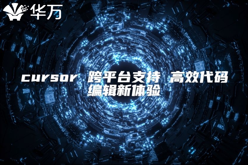 cursor 跨平台支持 高效代码编辑新体验