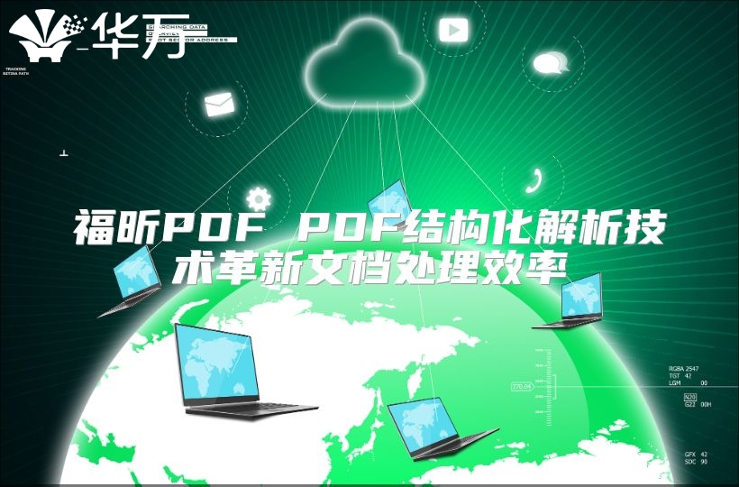 福昕PDF PDF结构化解析技术革新文档处理效率