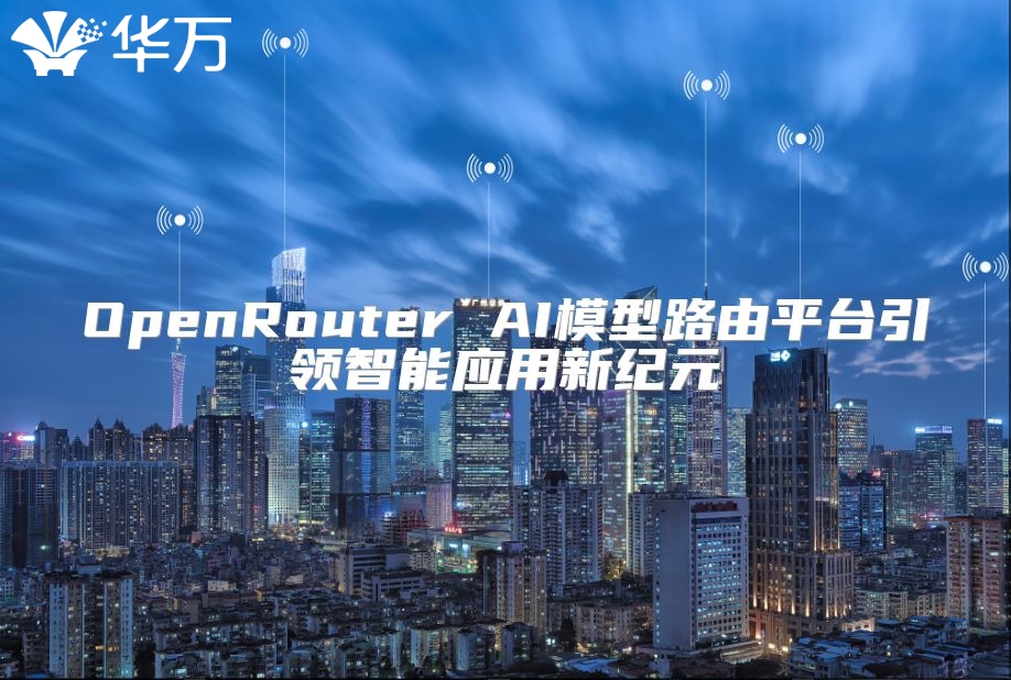 OpenRouter AI模型路由平台引领智能应用新纪元