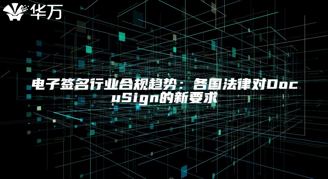 电子签名行业合规趋势：各国法律对DocuSign的新要求
