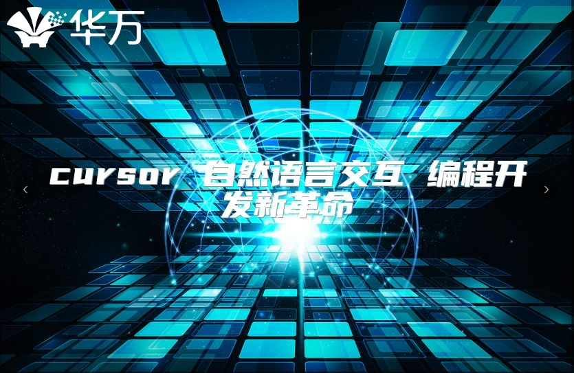 cursor 自然语言交互 编程开发新革命