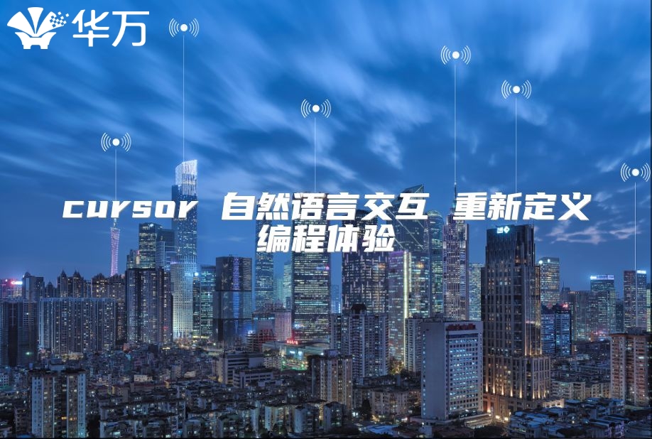 cursor 自然语言交互 重新定义编程体验