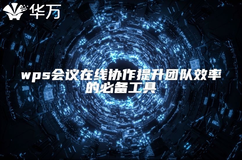 wps会议在线协作提升团队效率的必备工具