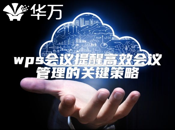wps会议提醒高效会议管理的关键策略