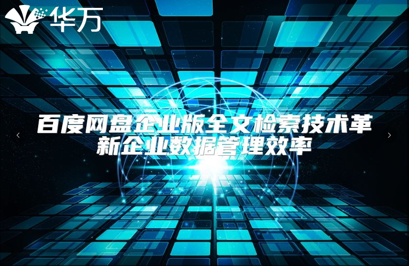 百度网盘企业版全文检索技术革新企业数据管理效率