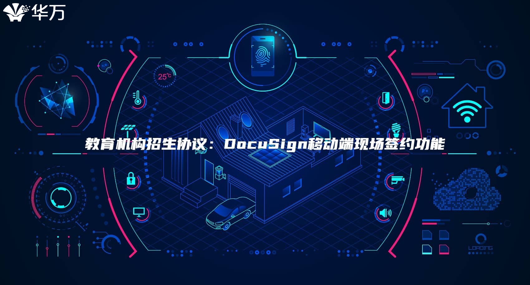 教育机构招生协议：DocuSign移动端现场签约功能