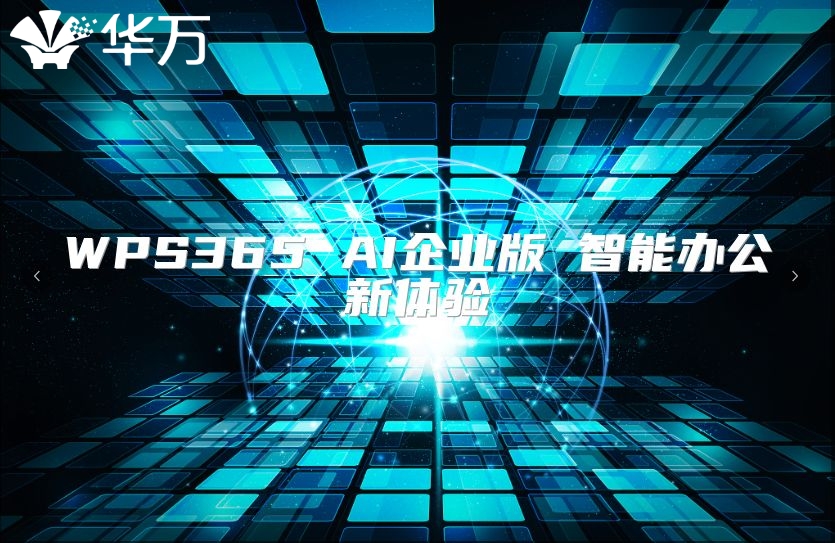 WPS365 AI企业版 智能办公新体验