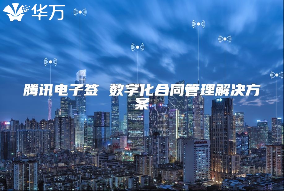 腾讯电子签 数字化合同管理解决方案