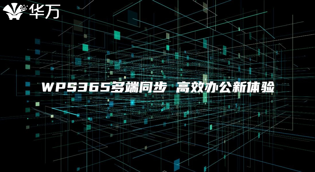 WPS365多端同步 高效办公新体验