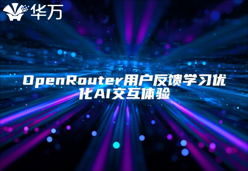 OpenRouter用户反馈学习优化AI交互体验
