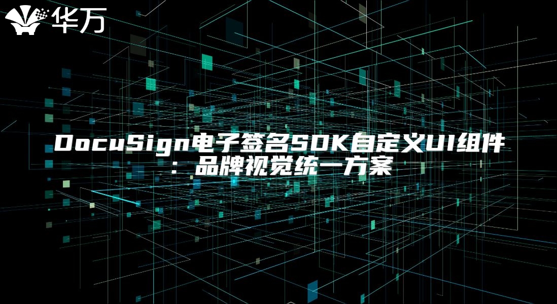 DocuSign电子签名SDK自定义UI组件：品牌视觉统一方案