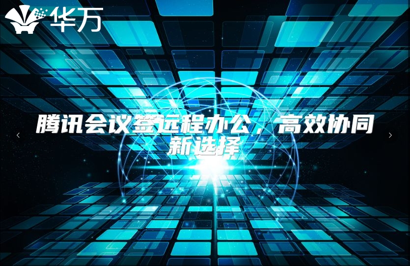 腾讯会议签远程办公，高效协同新选择