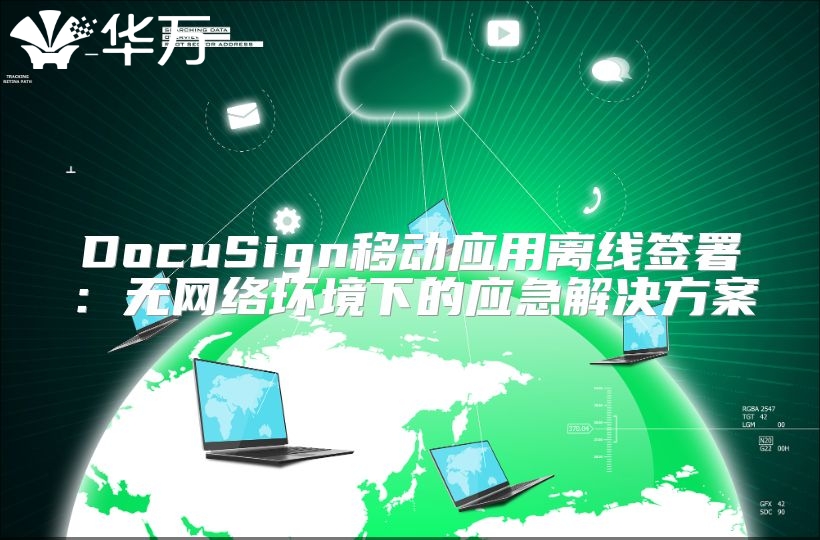 DocuSign移动应用离线签署：无网络环境下的应急解决方案