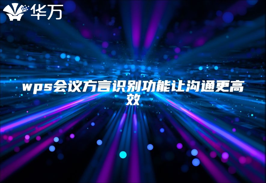 wps会议方言识别功能让沟通更高效