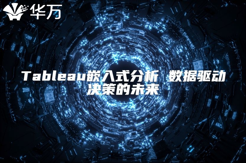 Tableau嵌入式分析 数据驱动决策的未来